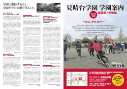 見晴台学園学園案内
