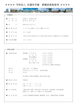 学校法人 佐藤栄学園 教職員募集要項