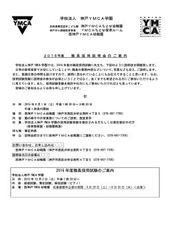 学校法人 神戸YMCA学園 2016 年度職員採用試験のご案内