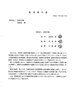 学校法人 就実学園 理事会 様