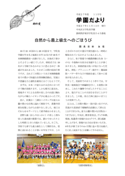 学園だより - 中央区立学校ホームページ
