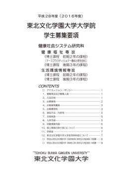 東北文化学園大学大学院 学生募集要項