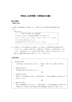 学校法人永原学園への寄附金のお願い