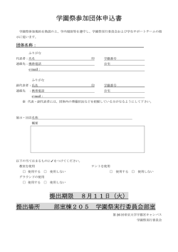 学園祭参加団体申込書