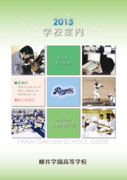 柳井学園 学校案内2015-表紙