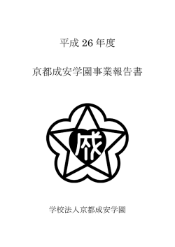 平成 26 年度 京都成安学園事業報告書