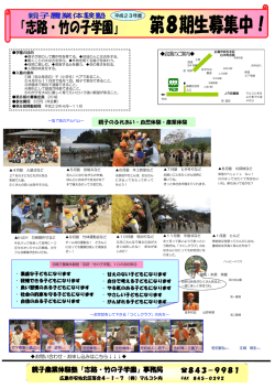 親子農業体験塾「志路・竹の子学園」事務局 843－9981