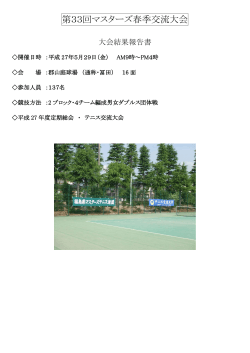 第33福島県春季マスターズテニス大会結果