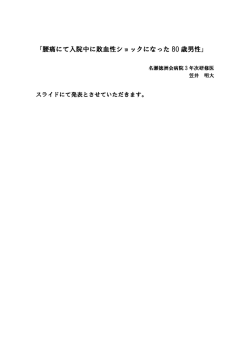 「腰痛にて入院中に敗血性ショックになった 80 歳男性」