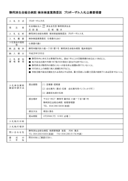 静岡済生会総合病院 健康管理センター改修工事 施工者公募要領書
