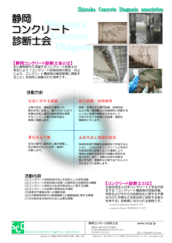 コンクリート 診断士会 静岡