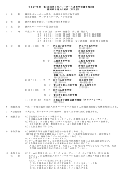 一般要項 - 静岡県高体連バレーボール専門部