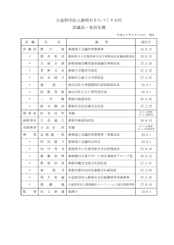 公益財団法人静岡市まちづくり公社 評議員・役員名簿