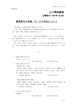 「静岡県内の営業・サービス対応について」を掲載しました。