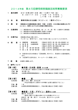 2014年度 第45回静岡県教職員芸術祭募集要項
