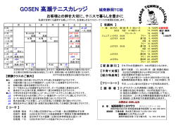 GOSEN 高瀬テニスカレッジ 城南静岡TC校