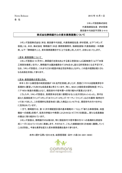 株式会社静岡銀行との資本業務提携について