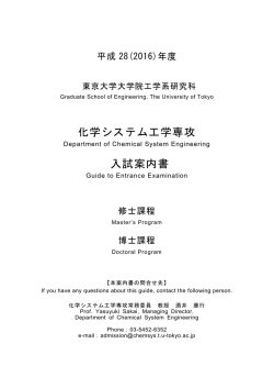 化学システム工学専攻2016年度向け入試案内書