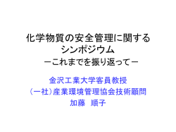化学物質の安全管理に関する シンポジウム －これ