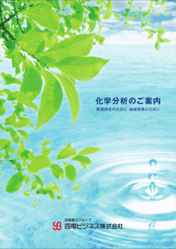 化学分析・営業案内（pdf）