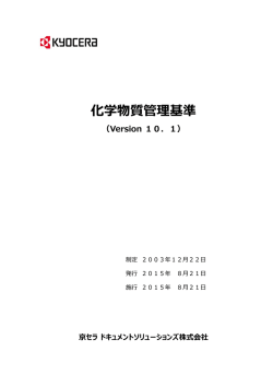 化学物質管理基準