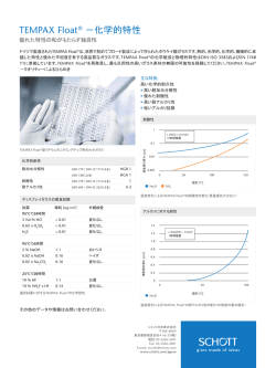 TEMPAX Float® －化学的特性