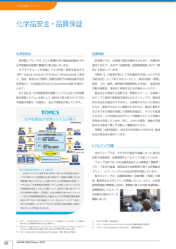 化学品安全・品質保証
