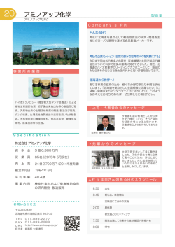 (株)アミノアップ化学