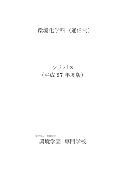 環境化学科（通信制） シラバス （平成 27 年度版） 環境学園 専門学校