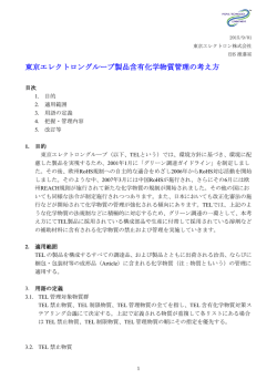 東京エレクトロングループ製品含有化学物質管理の考え方