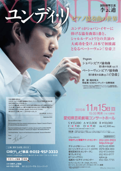 ピアノ協奏曲の世界 李云迪 - 中京テレビ事業 CTE.jp