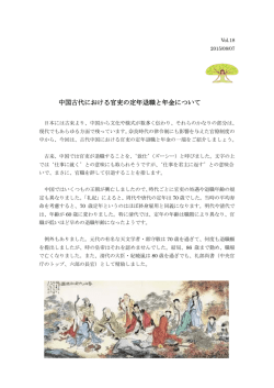 中国古代における官吏の定年退職と年金について
