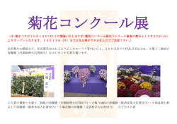 （注：菊まつりは10月15日（木）より開催いたしますが、菊花コンクール展
