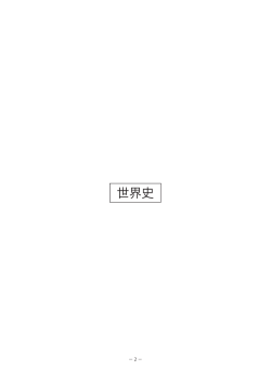 世界史