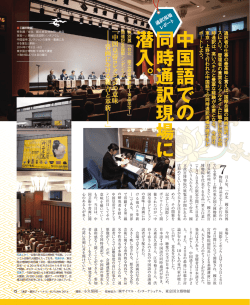 中国語で の同時通訳現場 に 潜入。特別展