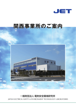 関西事業所のご案内 - JET 一般財団法人 電気安全環境研究所