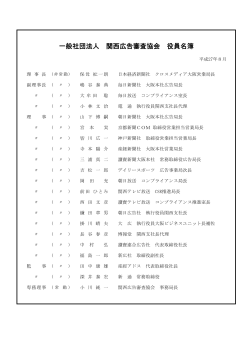 一般社団法人 関西広告審査協会 役員名簿