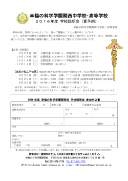 2016年度 幸福の科学学園 関西中学校・高等学校 学校説明会＆入試