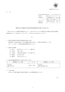 関西支店の開設及び執行役員業務管掌に関するお知らせ