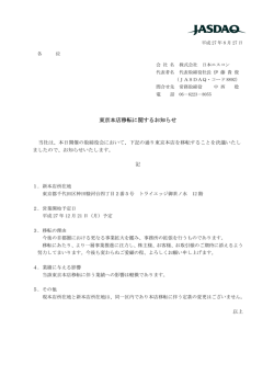東京本店移転に関するお知らせ