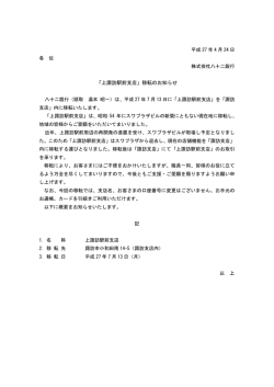 「上諏訪駅前支店」移転のお知らせ 以 上