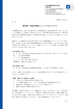 東京第一支店の移転リニューアルについて