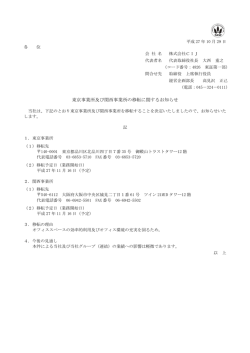 東京事業所及び関西事業所の移転に関するお知らせ