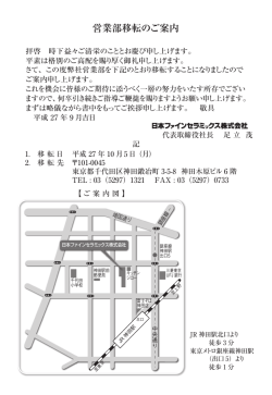 営業部移転のお知らせ - 日本ファインセラミックス