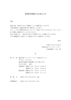 事務所移転のお知らせ - 株式会社ファンテクノロジー