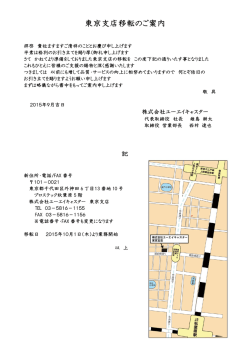 東京支店移転のご案内 - ユーエイキャスター