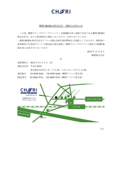 蝶理MODA株式会社移転のお知らせ（136KB）