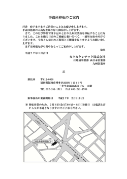事務所移転のご案内 - カネカケンテック株式会社