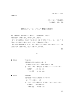 西日本ソリューションセンター移転のお知らせ