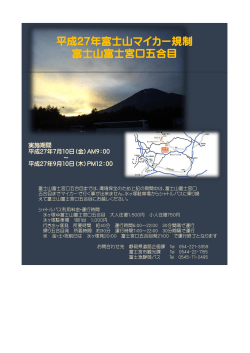 平成27年富士山マイカー規制 富士山富士宮口五合目